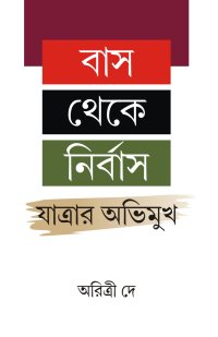 BAS THEKE NIRBAS JATRAR AVIMUKH